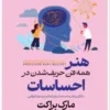 کتاب هنر همه فن حریف شدن در احساسات - اثر مارک براکت