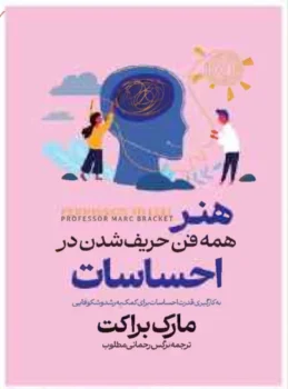 کتاب هنر همه فن حریف شدن در احساسات - اثر مارک براکت