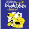 کتاب هنر برقراری ارتباط - اثر تیچ نات هان
