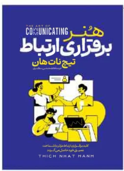 کتاب هنر برقراری ارتباط - اثر تیچ نات هان