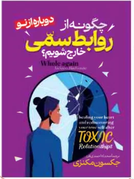 کتاب چگونه از روابط سمی خارج شویم؟ - اثر جکسون مکنزی