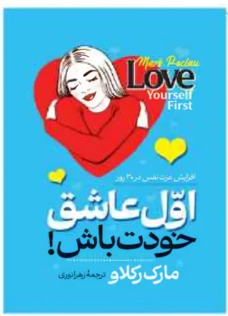 کتاب اول عاشق خودت باش - اثر مارک رکلاو