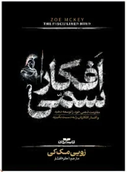 کتاب رهایی از افکار سمی - اثر زویی مک‌کی