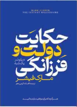 کتاب حکایت دولت و فرزانگی - اثر مارک فیشر