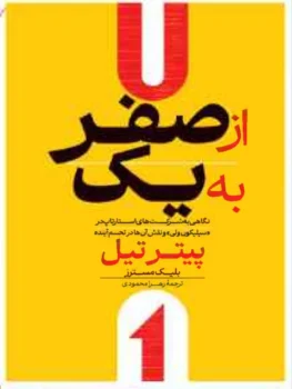 کتاب از صفر به یک - اثر پیتر تیل