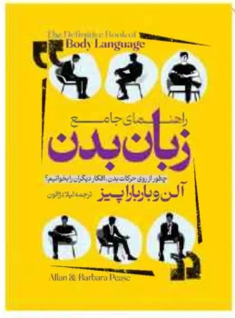 کتاب زبان بدن - اثر آلن و باربارا پیز