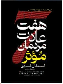 کتاب هفت عادت مردمان موثر - اثر استفان کاوی