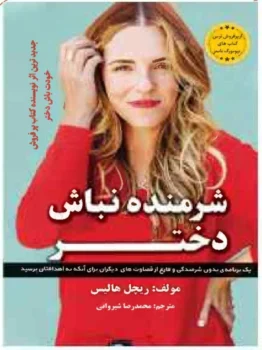 کتاب شرمنده نباش دختر - اثر ریچل هالیس