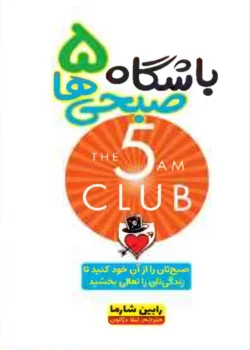 کتاب باشگاه ۵ صبحی‌ ها - اثر رابین شارما