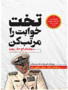 کتاب تخت خوابت را مرتب کن - اثر ویلیام مک‌ریون