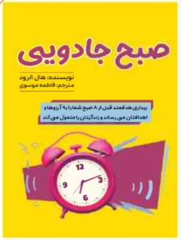 کتاب صبح جادویی - اثر هال الرود