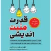 کتاب قدرت مثبت اندیشی - اثر نورمن وینسنت پیل
