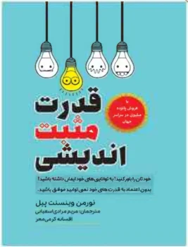 کتاب قدرت مثبت اندیشی - اثر نورمن وینسنت پیل