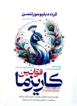 کتاب قوانین کاریزما - اثر کرت دبلیو مورتنسن