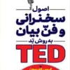 کتاب اصول سخنرانی و فن بیان به روش TED - اثر کریس اندرسون