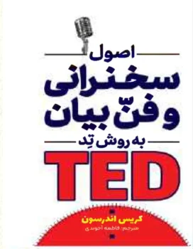 کتاب اصول سخنرانی و فن بیان به روش TED - اثر کریس اندرسون