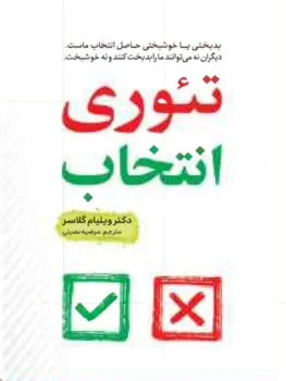 کتاب تئوری انتخاب - اثر ویلیام گلاسر