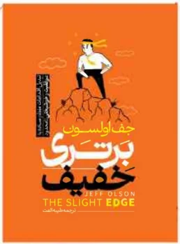 کتاب برتری خفیف - اثر جف اولسون