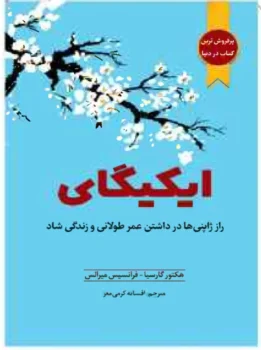 کتاب ایکیگای - اثر هکتور گارسیا و فرانسیس میرالس