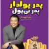 کتاب پدر پولدار، پدر بی‌پول - اثر رابرت کیوساکی