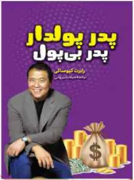 کتاب پدر پولدار، پدر بی‌پول - اثر رابرت کیوساکی