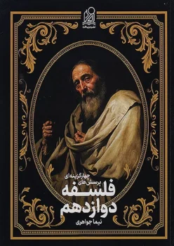 فلسفه و منطق جامع انسانی جلد سوم فلسفه دوازدهم دریافت