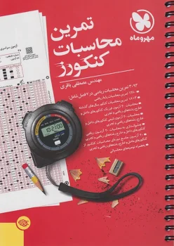 تمرین محاسبات کنکورز مهروماه