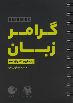 لقمه هندبوک گرامر زبان مهروماه