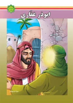 کتاب اسوه‌های بصیرت: زندگانی ابوذر غفاری