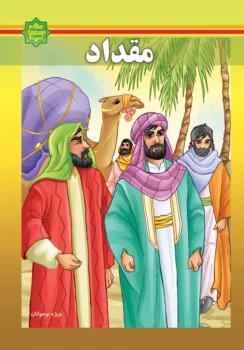 کتاب اسوه‌های بصیرت: زندگانی مقداد