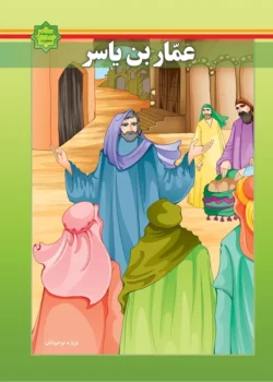 کتاب اسوه‌های بصیرت: زندگانی عمار بن یاسر
