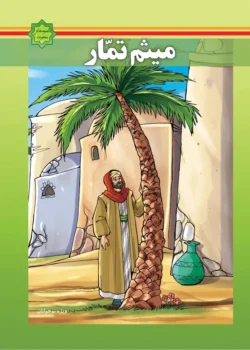 کتاب اسوه‌های بصیرت: زندگانی میثم تمار