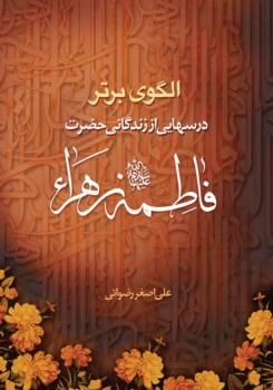 کتاب الگوی برتر - اثر علی‌اصغر رضوانی