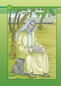 کتاب اسوه‌های بصیرت: زندگانی سلمان فارسی