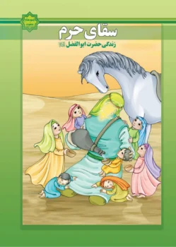 کتاب اسوه‌های بصیرت: سقای حرم (حضرت ابوالفضل علیه‌السلام)