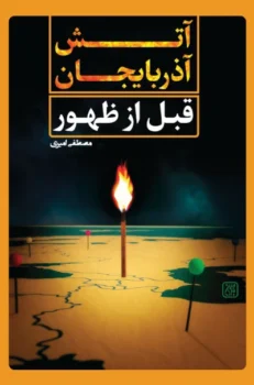 کتاب آتش آذربایجان قبل از ظهور