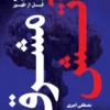 کتاب آتش مشرق قبل از ظهور: نشانه جنگ جهانی یا انفجار هسته‌ای؟