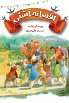 کتاب افسانه آشتی