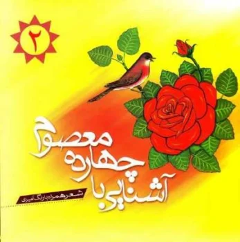 کتاب آشنایی با چهارده معصوم جلد 2