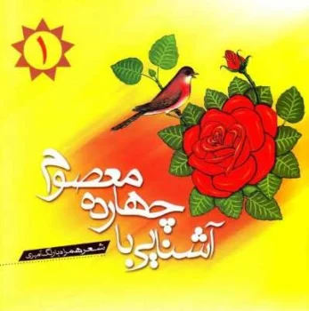 کتاب آشنایی با چهارده معصوم جلد 1