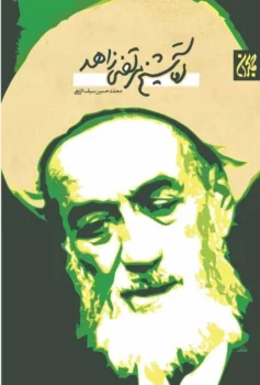 کتاب آقا شیخ مرتضی زاهد