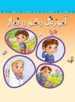 کتاب آموزش وضو و نماز