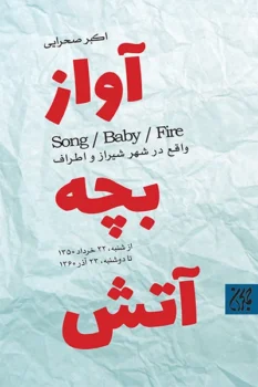 کتاب آواز، بچه، آتش