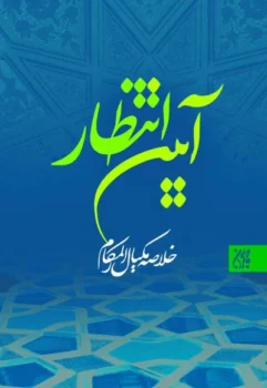 کتاب آیین انتظار