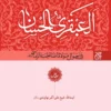 کتاب العبقری الحسان (دوره ۸ جلدی) - اثر شیخ علی‌اکبر نهاوندی