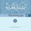 کتاب العبقری الحسان (دوره ۸ جلدی) - اثر شیخ علی‌اکبر نهاوندی