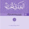 کتاب العبقری الحسان (دوره ۸ جلدی) - اثر شیخ علی‌اکبر نهاوندی