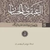 کتاب العبقری الحسان (دوره ۸ جلدی) - اثر شیخ علی‌اکبر نهاوندی