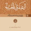 کتاب العبقری الحسان (دوره ۸ جلدی) - اثر شیخ علی‌اکبر نهاوندی