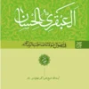کتاب العبقری الحسان (دوره ۸ جلدی) - اثر شیخ علی‌اکبر نهاوندی